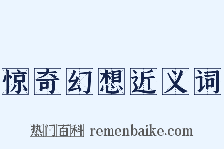 惊奇幻想近义词是什么意思的图片